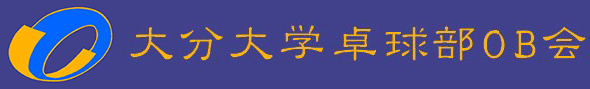 大分大学卓球部OB会